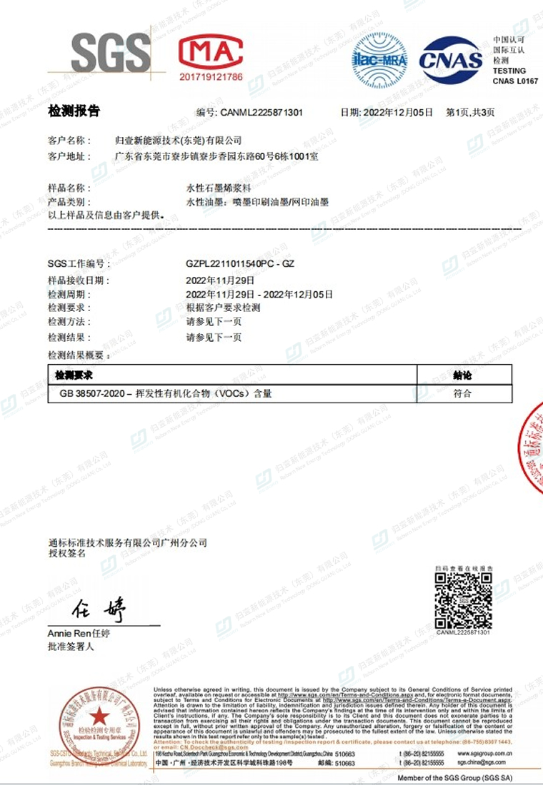 SGS-水性石墨烯漿料揮發(fā)性有機(jī)化合物(VOCs)含量-檢測證書
