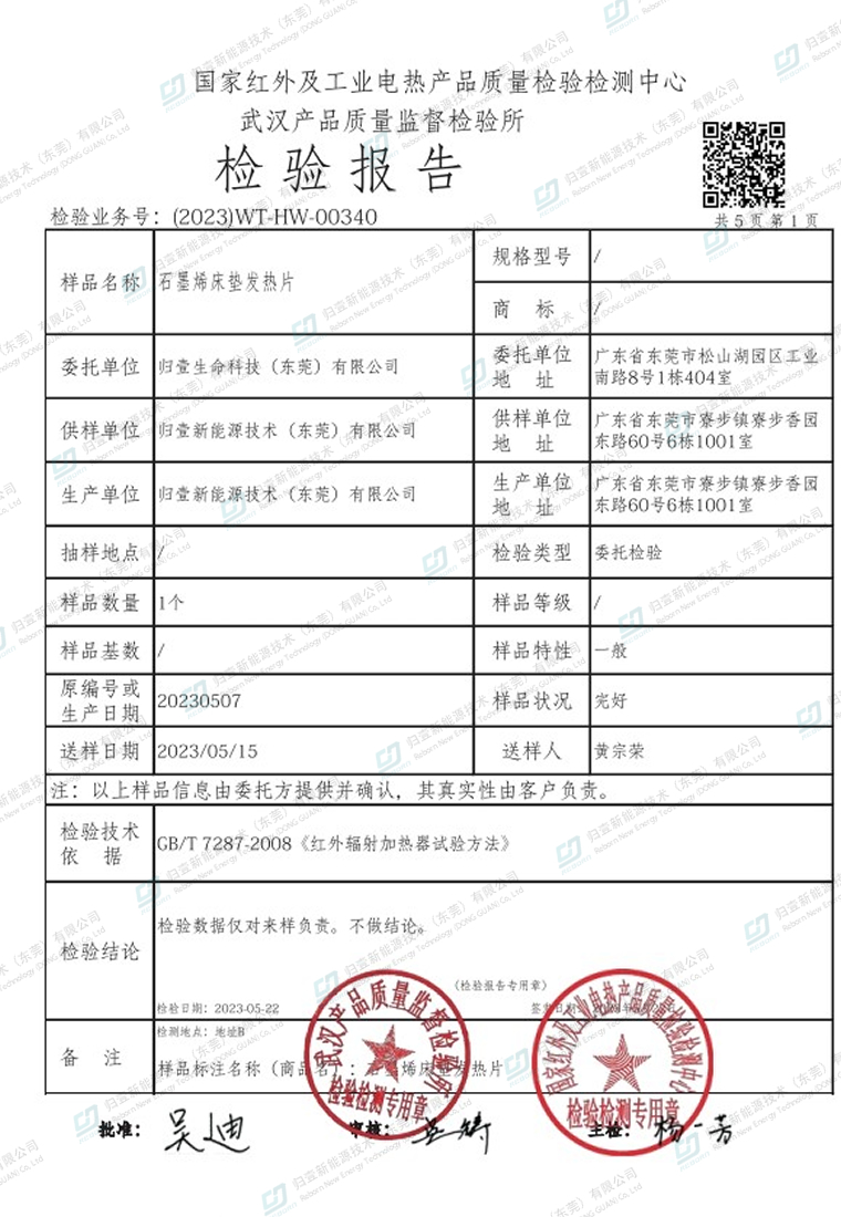 石墨烯床墊發(fā)熱片紅外輻射檢驗報告
