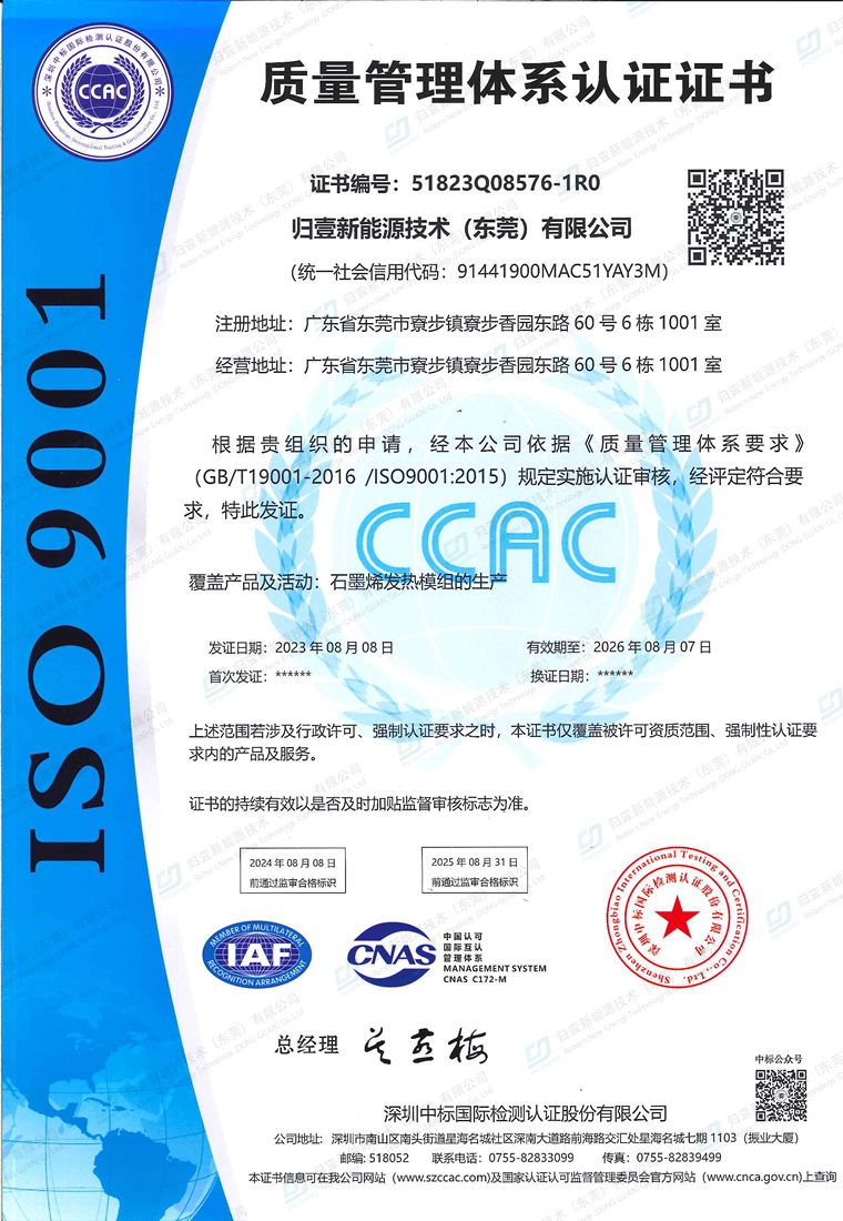 ISO9001石墨烯發(fā)熱片-質(zhì)量管理體系認(rèn)證中文證書