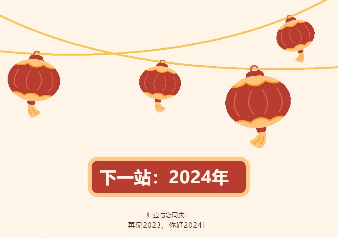 歸壹與您同慶：  再見2023，你好2024！
