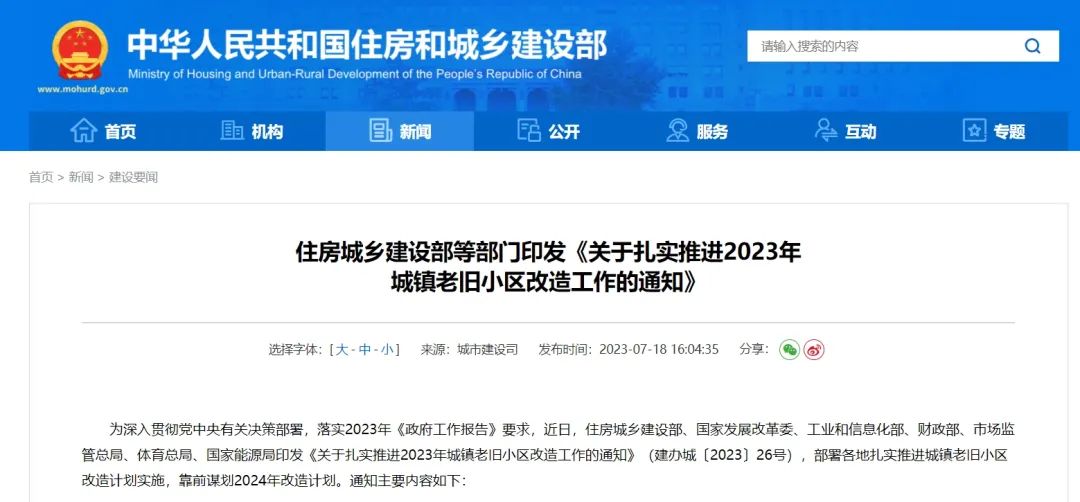 《關于扎實推進2023年城鎮(zhèn)老舊小區(qū)改造工作的通知》
