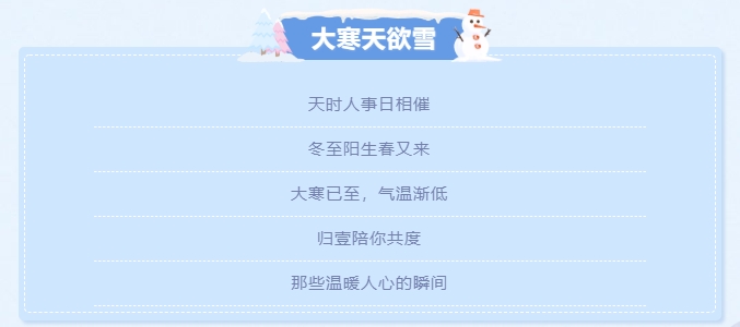 大寒天欲雪，歸壹暖人心